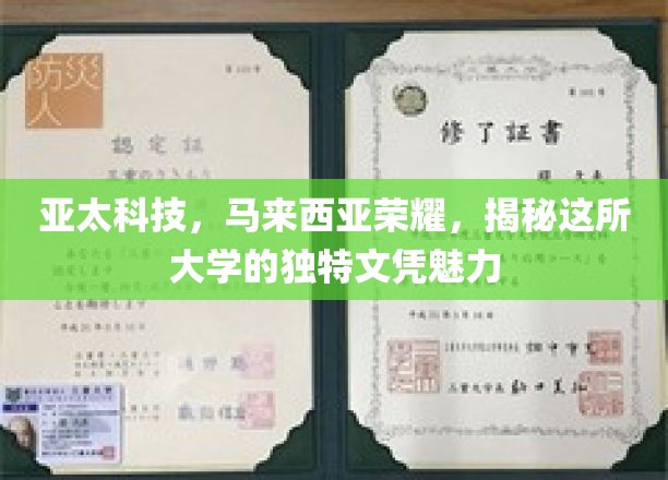 马来西亚亚太科技，解锁荣耀文凭的独特吸引力