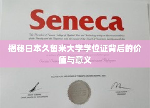 探寻久留米大学学位证的独特魅力与深远影响