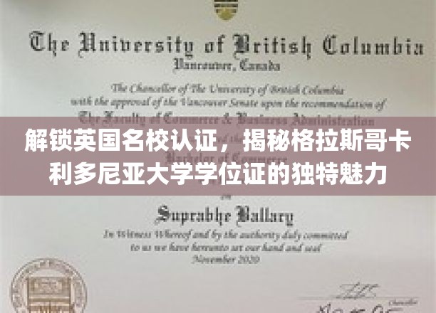 英国名校认证背后的秘密，格拉斯哥卡利多尼亚大学学位证独领风骚