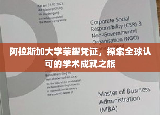 阿拉斯加大学荣耀凭证，开启全球认可的学术成就之旅