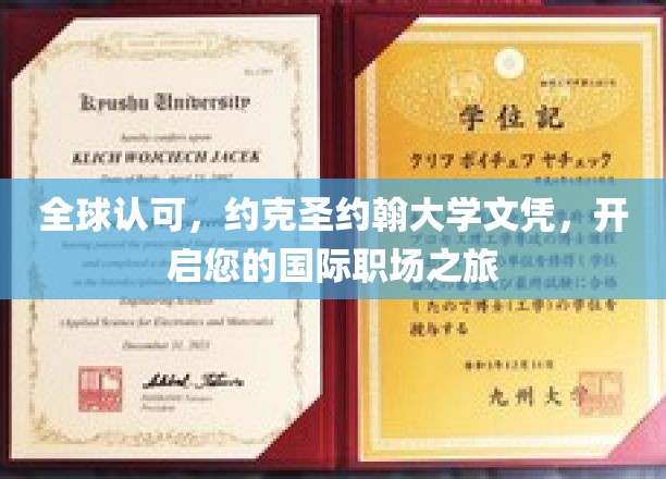 国际通行证在手，约克圣约翰大学文凭助您职场翱翔