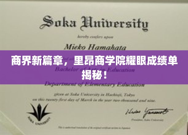 商界新贵，里昂商学院卓越成就大盘点