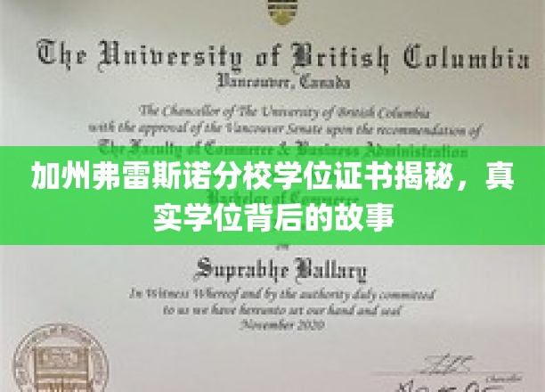 加州弗雷斯诺分校学位证书揭秘，探寻真实学位背后的故事