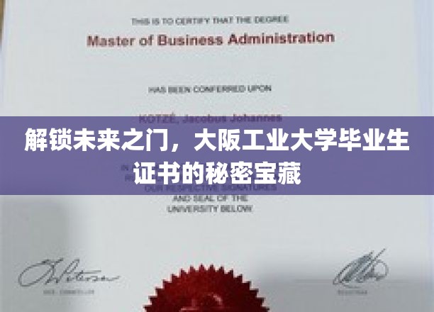 探索大阪工业大学证书背后的非凡奥秘