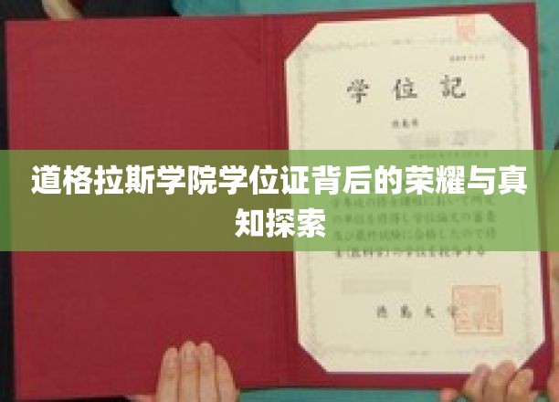 解码道格拉斯学院学位证的荣耀轨迹