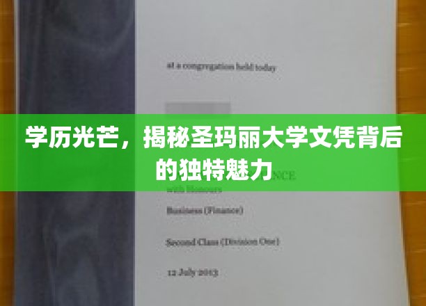 圣玛丽大学文凭，揭开高学历背后的非凡吸引力
