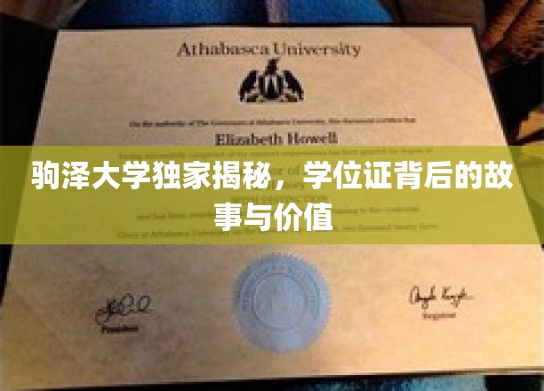 驹泽大学独家揭秘，学位证书背后的故事与价值