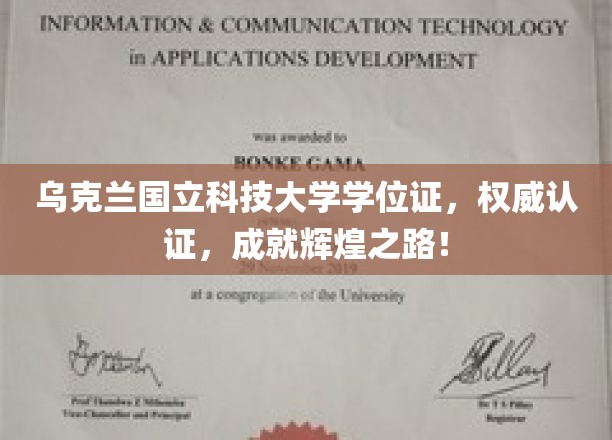 乌克兰国立科技大学学位证，权威认证，成就辉煌之路！