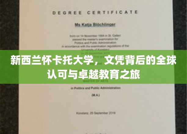 跨越国界的教育传奇，怀卡托大学文凭的全球影响力与卓越探索