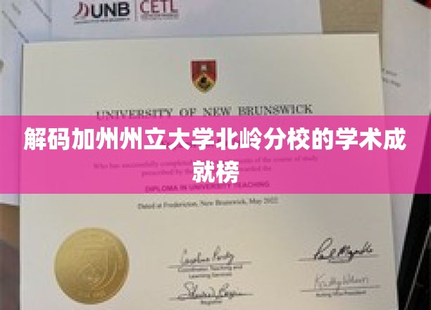 解码加州州立大学北岭分校的学术成就榜