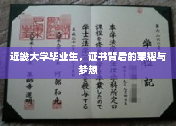 近畿大学毕业生，证书背后的荣耀与梦想