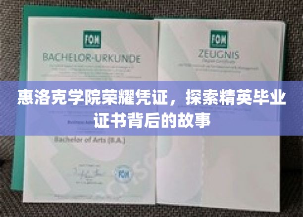 惠洛克学院荣耀凭证，探索精英毕业证书背后的故事