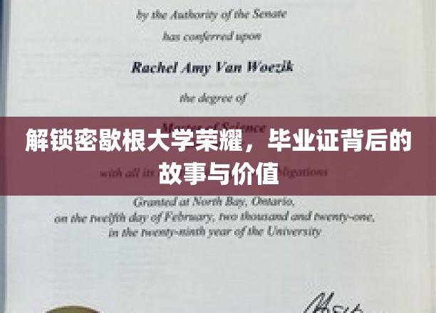 探寻密歇根大学毕业证的秘密，成就背后的传奇与价值