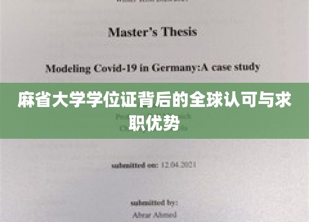 麻省大学学位证书：全球认可与求职的强大优势