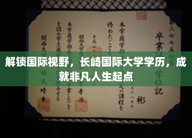 跨国梦想起航点，长崎国际大学学历，铸就卓越人生新篇章