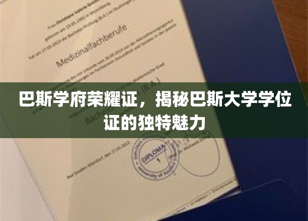 巴斯荣耀学位证，一探究竟的学术荣耀之美
