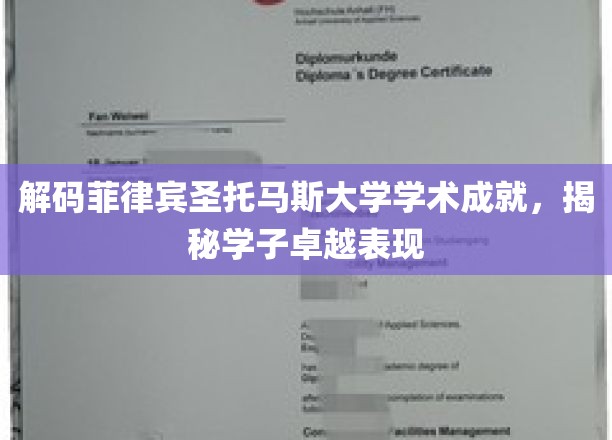 菲律宾圣托马斯大学学霸传奇，揭秘卓越学子的学术辉煌之路