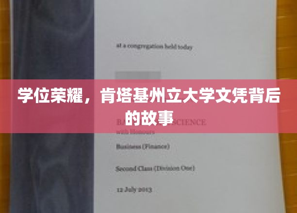 探寻肯塔基州立大学文凭背后的辉煌历程