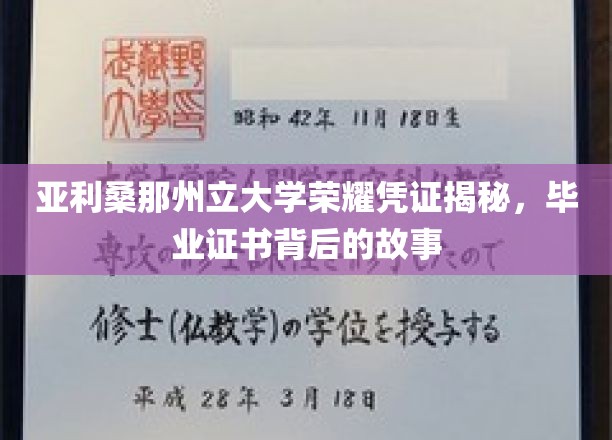 解码荣耀，亚利桑那州立大学毕业证书的神秘面纱