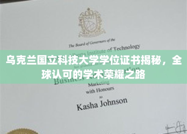 解码乌克兰国立科技大学，全球视野下的学术卓越证书