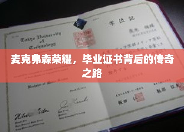 麦克弗森荣耀，毕业证书背后的辉煌征程