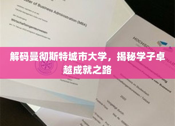 解码曼彻斯特城市大学，揭秘学子卓越成就之路