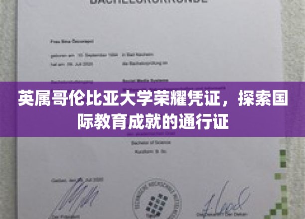 英属哥伦比亚大学荣耀证书，开启国际教育之旅的黄金钥匙
