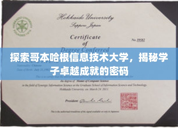 解码哥本哈根IT大学，学子非凡成就背后的秘密学府