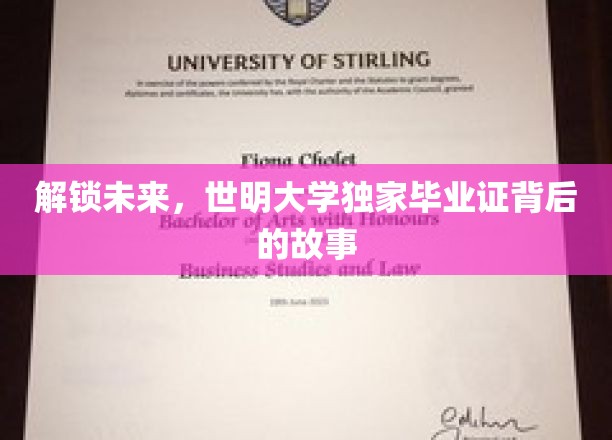 解锁未来，世明大学独家毕业证背后的故事