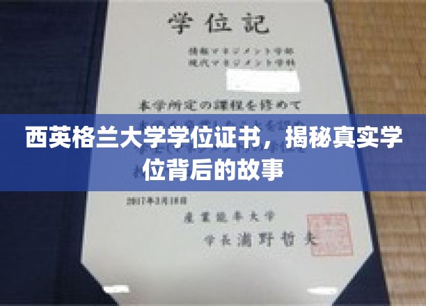 西英格兰大学学位之谜，探寻证书背后的传奇故事