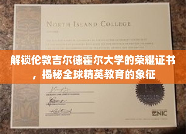 探寻伦敦吉尔德霍尔大学的荣耀之光，解码精英教育全球象征