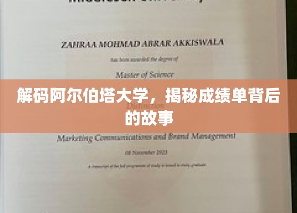 揭开阿尔伯塔大学成绩单的神秘面纱