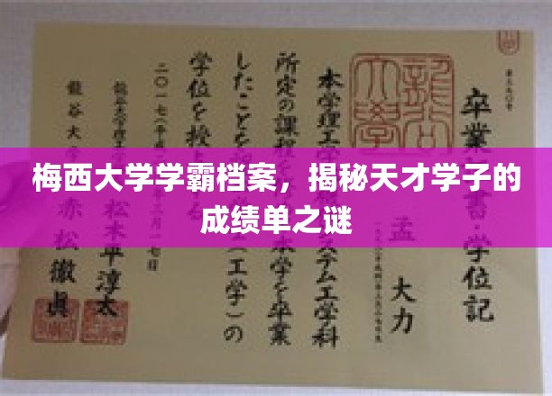 解码梅西大学天才学霸，揭秘非凡成绩背后的秘密