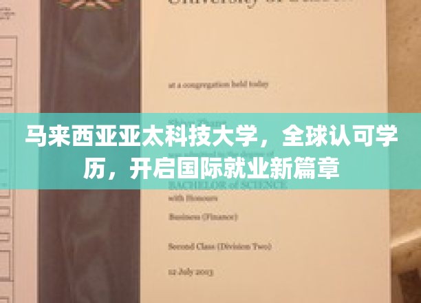 亚太科技，世界通行证，马国大学助你跨越国界成就梦想