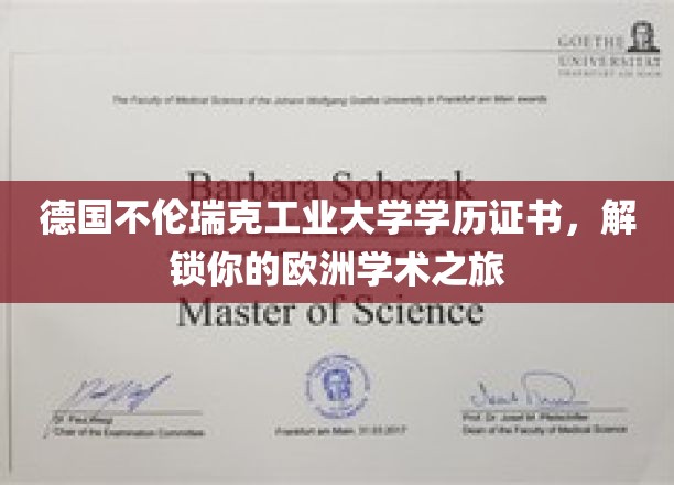 欧洲学术之门，德国不伦瑞克工业大学学历，开启你的非凡之旅