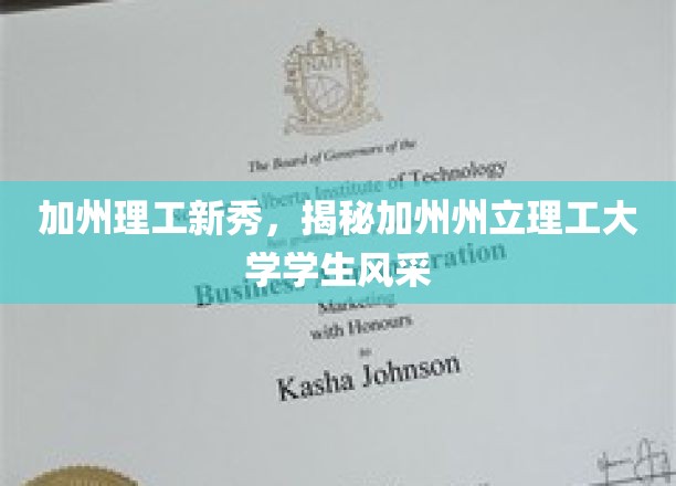 加州精英校园新声，加州州立理工大学学子风采大揭秘