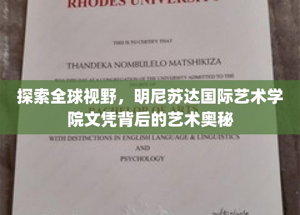 揭秘艺术殿堂，明尼苏达国际艺术学院文凭的全球魅力