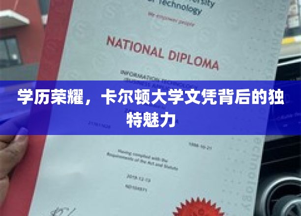 学历荣耀，卡尔顿大学文凭的独特魅力