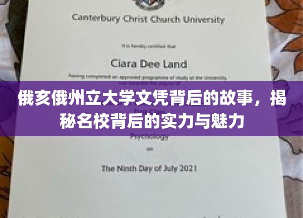 解码俄亥俄州立大学，探寻名校文凭背后的辉煌传奇与独特魅力