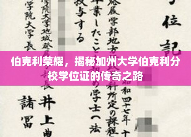 加州伯克利独家揭秘，学位证书背后的传奇之旅