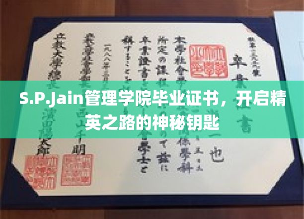 解锁精英殿堂，S.P.Jain管理学院毕业证书，开启非凡人生之旅