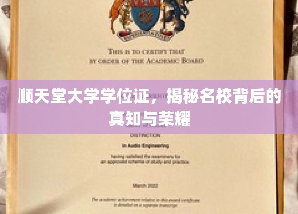 顺天堂大学学位证，揭秘名校背后的真知与荣耀