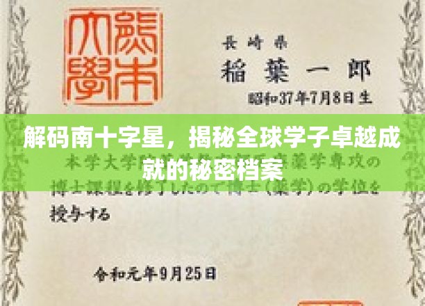 解码南十字星，揭秘全球学子卓越成就的秘密档案