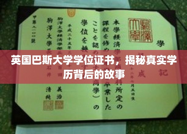 探寻英国巴斯大学学位证书背后的传奇之旅