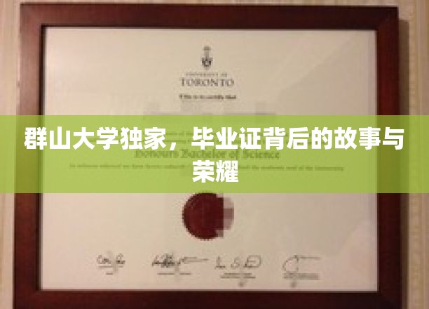 群山秘境，揭秘毕业证背后的传奇荣耀之路