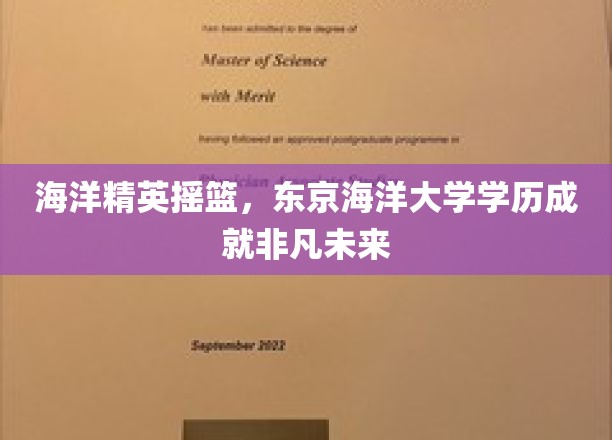 海洋精英摇篮,东京海洋大学学历成就非凡未来