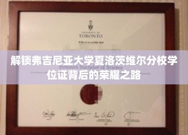 探寻弗吉尼亚大学夏洛茨维尔分校学位证的荣耀篇章