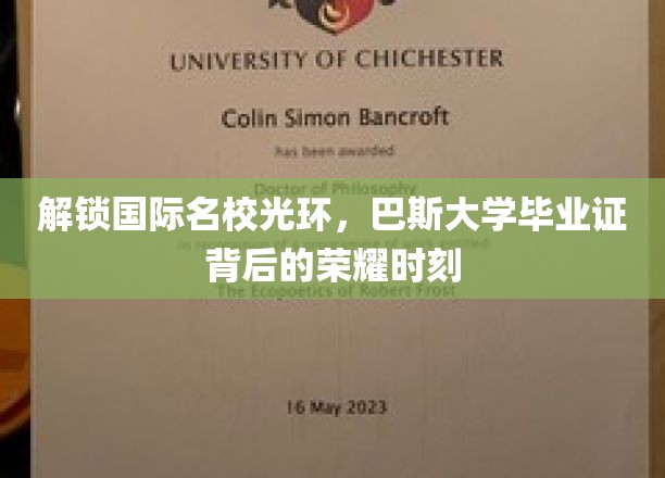 巴斯大学荣耀揭晓，毕业证见证国际名校之路