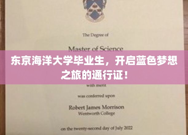 蓝色梦想启航，东京海洋大学校友的海洋探索之旅