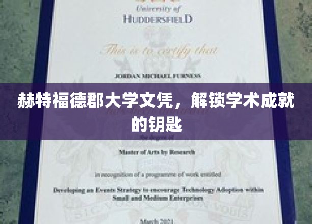 开启学术殿堂的赫特福德郡大学文凭之门